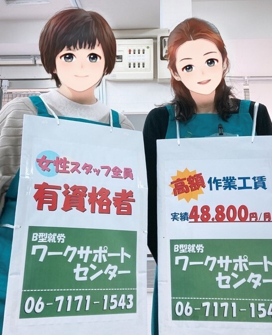 門真市で就労継続支援B型事業所 一般社団法人 ワーク・サポート・センター